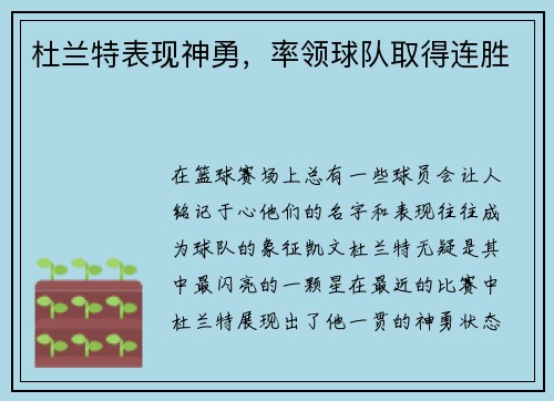 杜兰特表现神勇，率领球队取得连胜