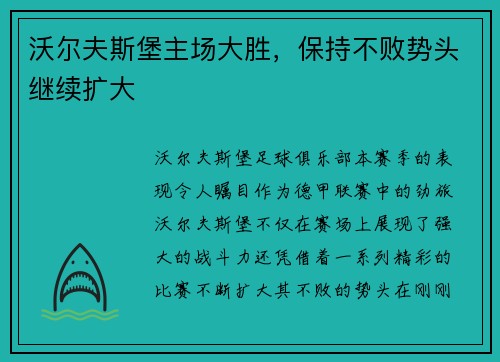 沃尔夫斯堡主场大胜，保持不败势头继续扩大