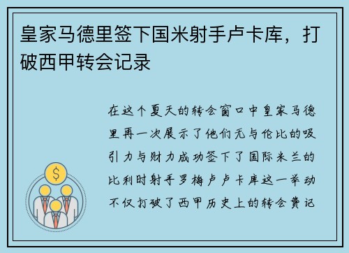皇家马德里签下国米射手卢卡库，打破西甲转会记录