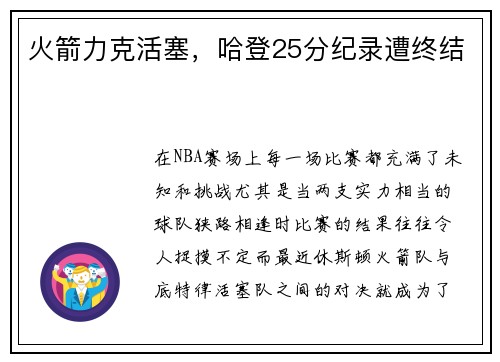 火箭力克活塞，哈登25分纪录遭终结