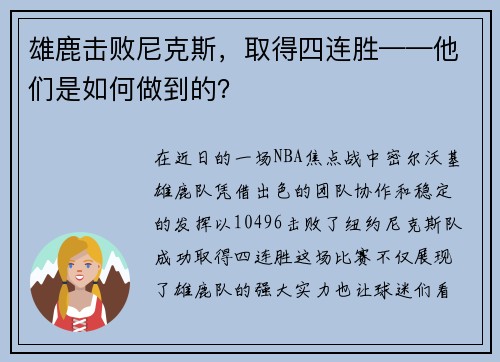 雄鹿击败尼克斯，取得四连胜——他们是如何做到的？