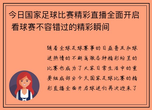 今日国家足球比赛精彩直播全面开启 看球赛不容错过的精彩瞬间