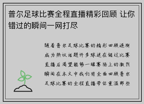 普尔足球比赛全程直播精彩回顾 让你错过的瞬间一网打尽