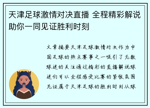 天津足球激情对决直播 全程精彩解说助你一同见证胜利时刻