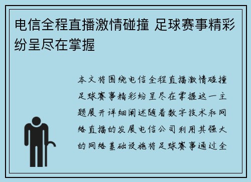 电信全程直播激情碰撞 足球赛事精彩纷呈尽在掌握