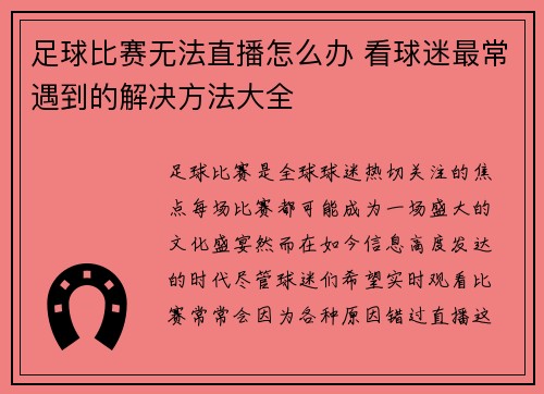 足球比赛无法直播怎么办 看球迷最常遇到的解决方法大全